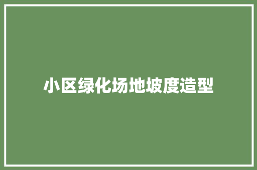 小区绿化场地坡度造型