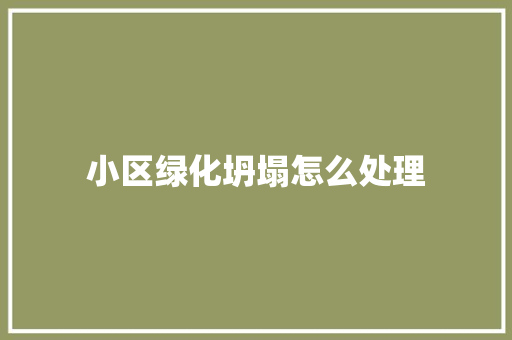 小区绿化坍塌怎么处理