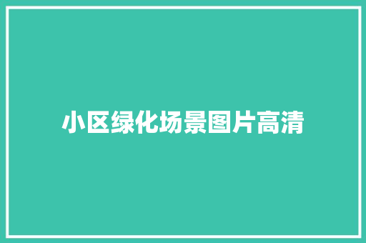 小区绿化场景图片高清 水果育苗