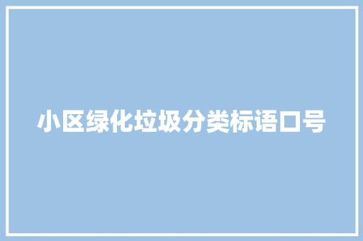 小区绿化垃圾分类标语口号