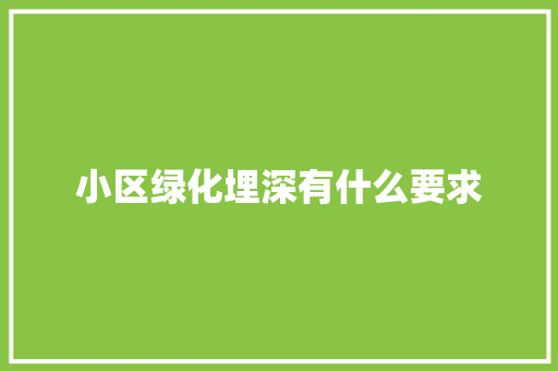 小区绿化埋深有什么要求