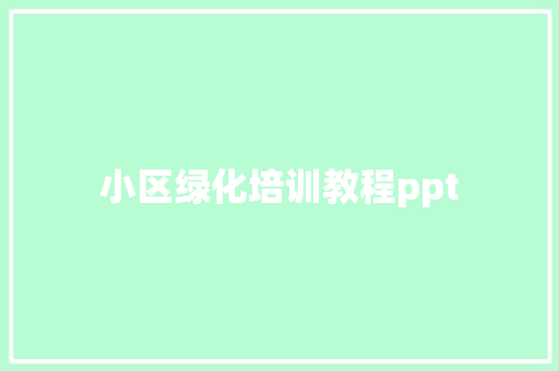 小区绿化培训教程ppt