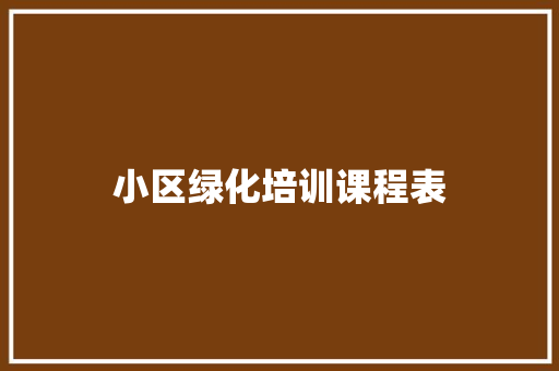 小区绿化培训课程表 无土育苗