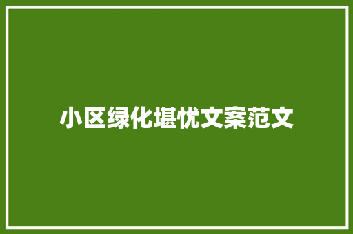 小区绿化堪忧文案范文