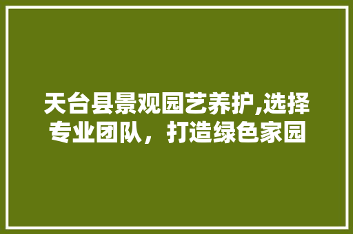 天台县景观园艺养护,选择专业团队，打造绿色家园