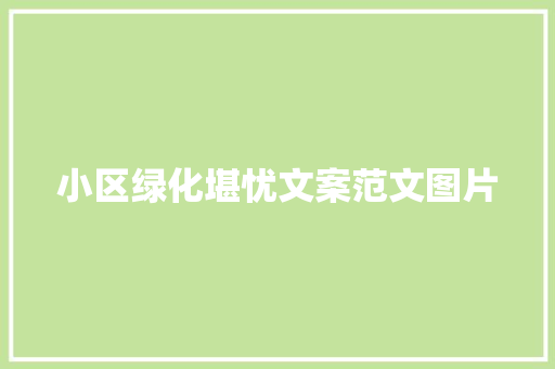 小区绿化堪忧文案范文图片 嫁接育苗