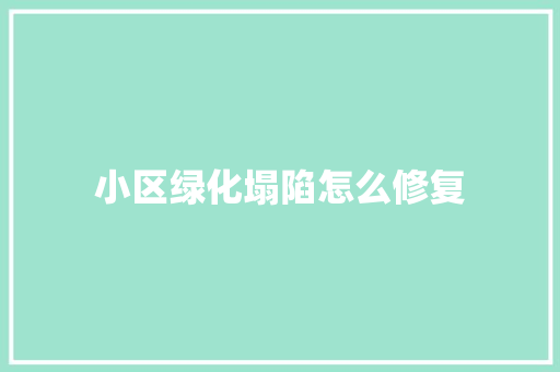 小区绿化塌陷怎么修复