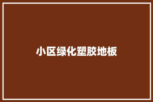 小区绿化塑胶地板