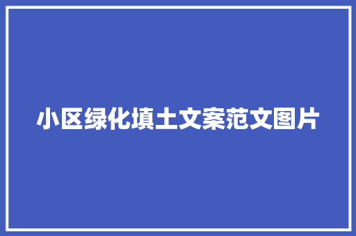 小区绿化填土文案范文图片