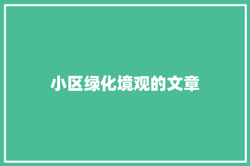 小区绿化境观的文章