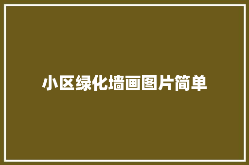 小区绿化墙画图片简单