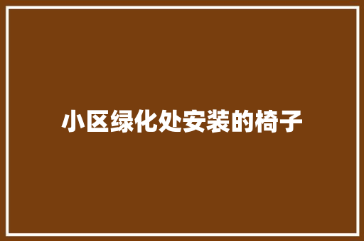 小区绿化处安装的椅子