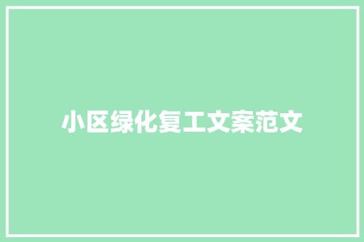 小区绿化复工文案范文