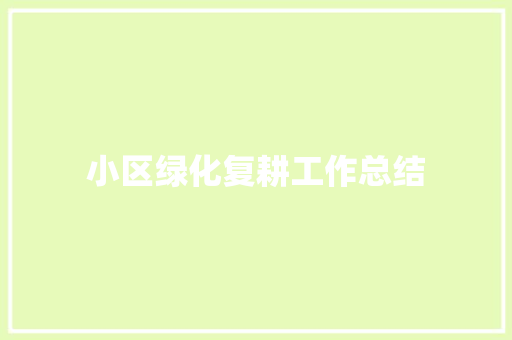 小区绿化复耕工作总结