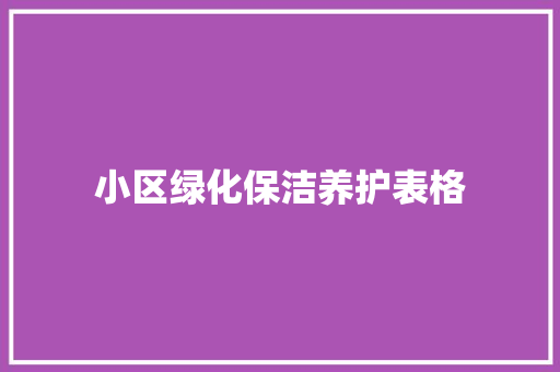 小区绿化保洁养护表格