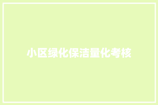 小区绿化保洁量化考核