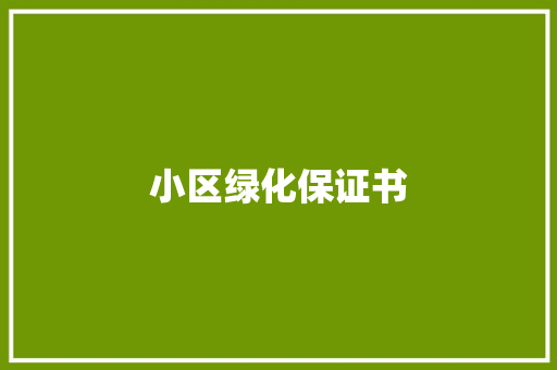 小区绿化保证书