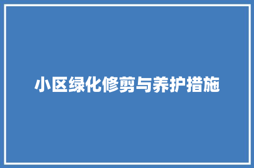 小区绿化修剪与养护措施