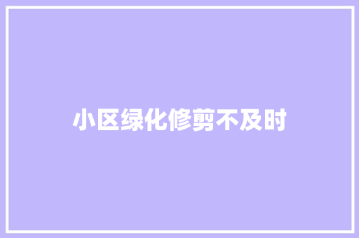 小区绿化修剪不及时