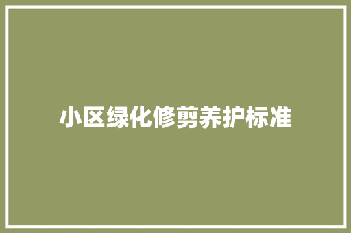 小区绿化修剪养护标准