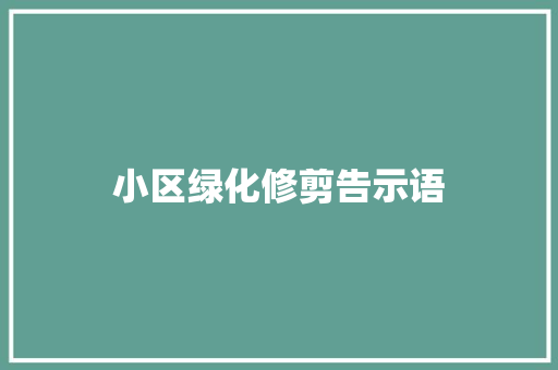 小区绿化修剪告示语