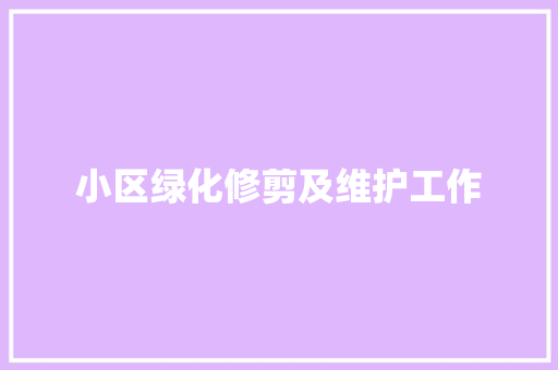 小区绿化修剪及维护工作