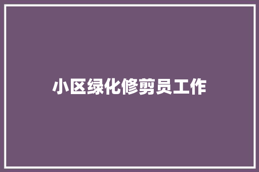 小区绿化修剪员工作