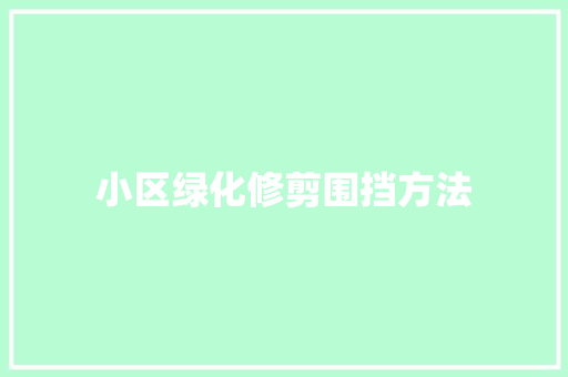小区绿化修剪围挡方法