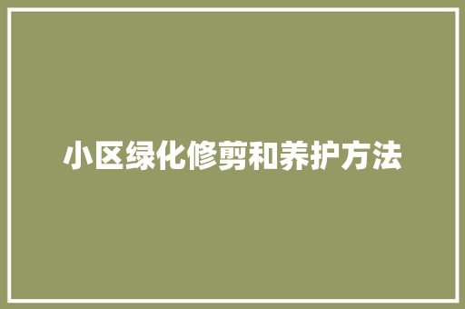 小区绿化修剪和养护方法