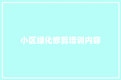小区绿化修剪培训内容