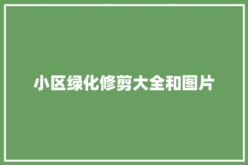 小区绿化修剪大全和图片