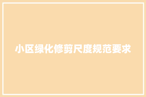 小区绿化修剪尺度规范要求