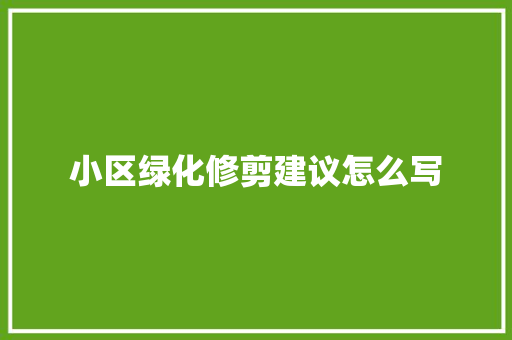 小区绿化修剪建议怎么写