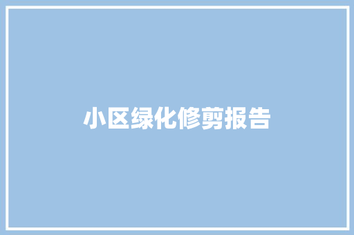 小区绿化修剪报告
