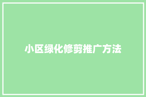 小区绿化修剪推广方法