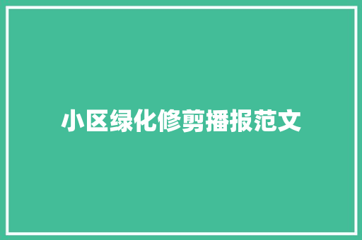 小区绿化修剪播报范文