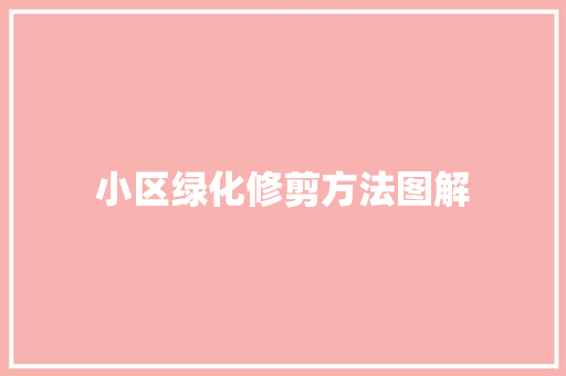 小区绿化修剪方法图解
