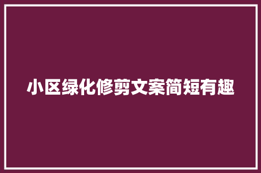 小区绿化修剪文案简短有趣
