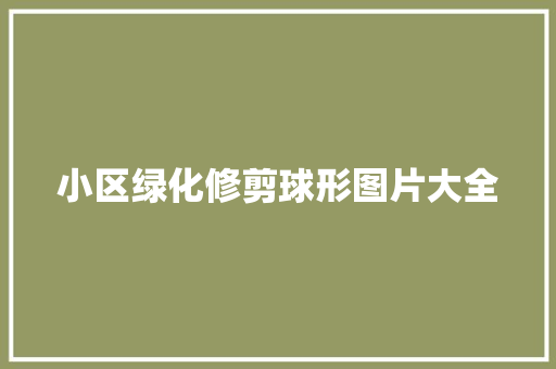 小区绿化修剪球形图片大全