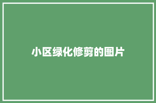 小区绿化修剪的图片