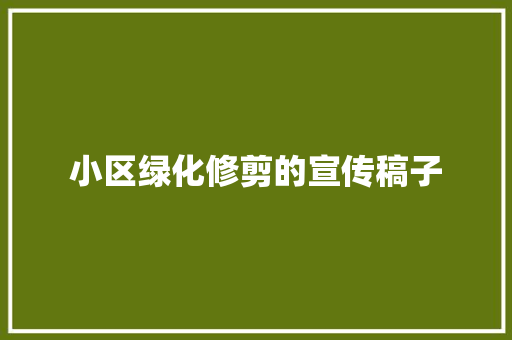 小区绿化修剪的宣传稿子