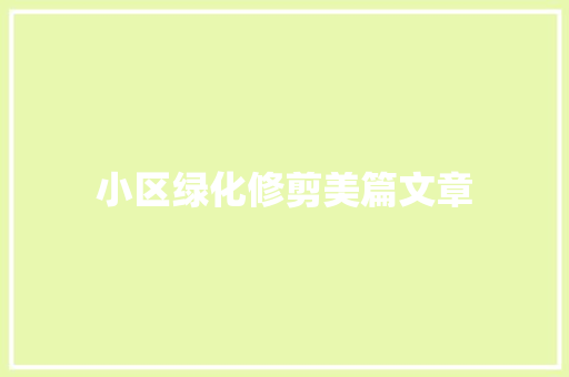 小区绿化修剪美篇文章
