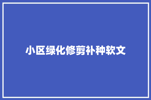 小区绿化修剪补种软文