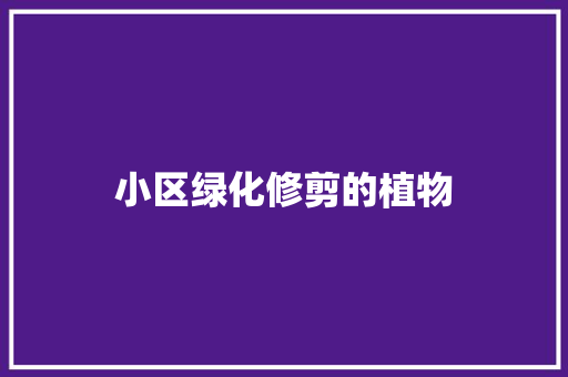 小区绿化修剪的植物
