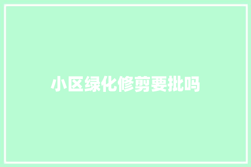 小区绿化修剪要批吗