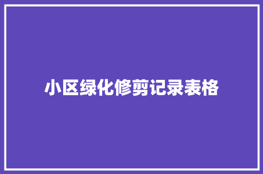 小区绿化修剪记录表格
