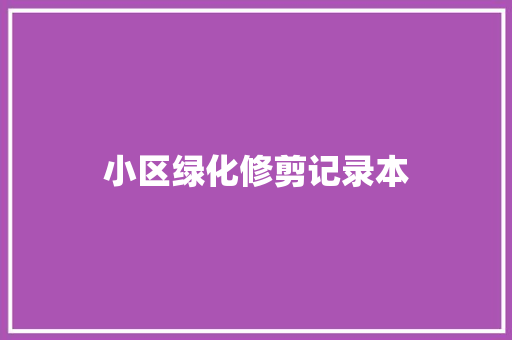 小区绿化修剪记录本