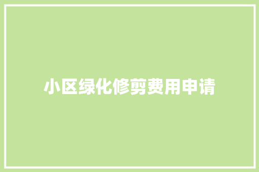 小区绿化修剪费用申请