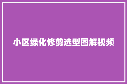 小区绿化修剪选型图解视频