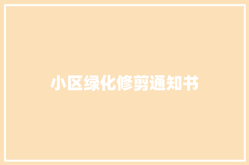 小区绿化修剪通知书
